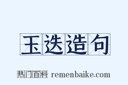 玉迭造句是什么意思的图片